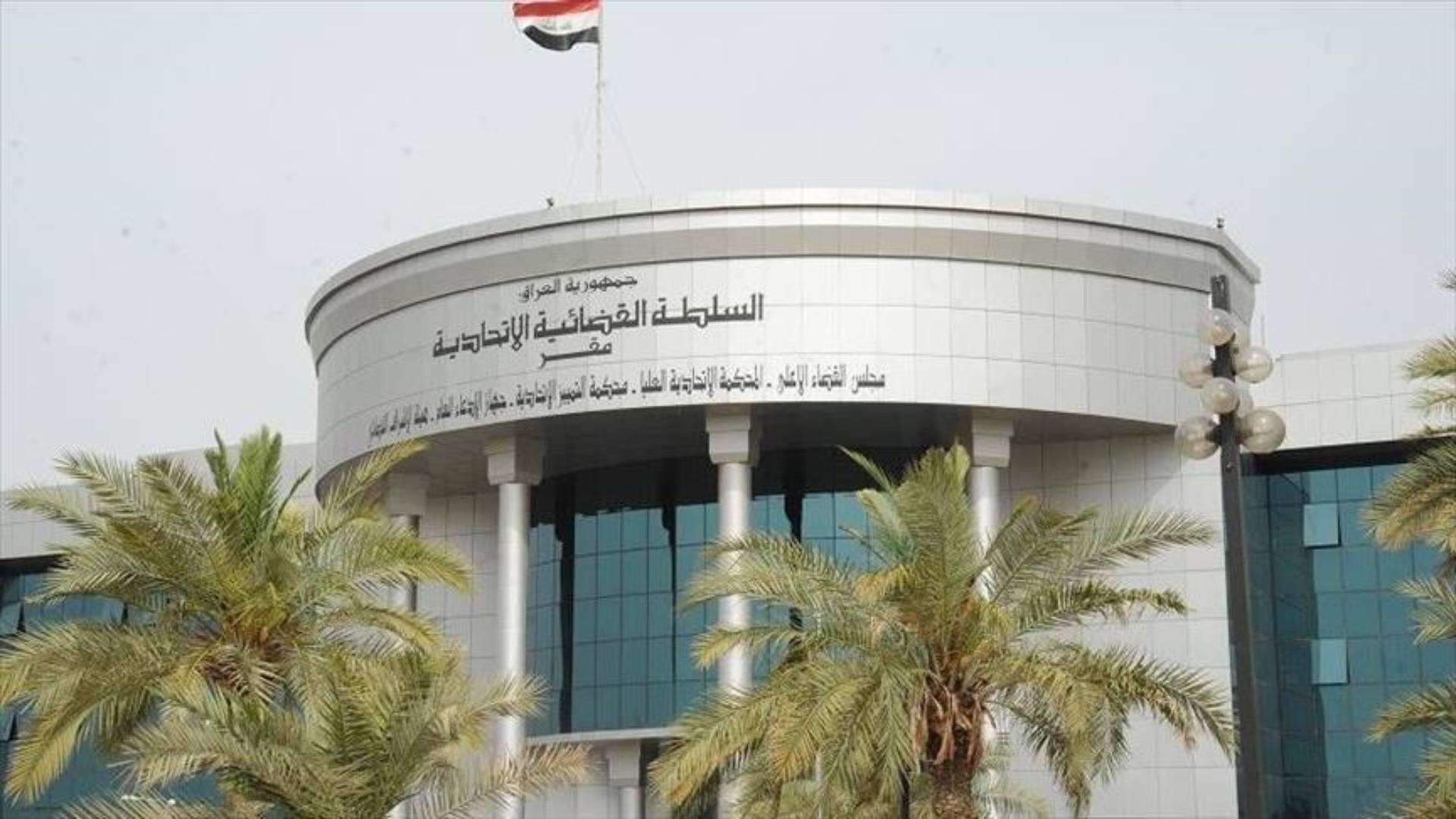 المحكمة الاتحادية العليا في العراق 